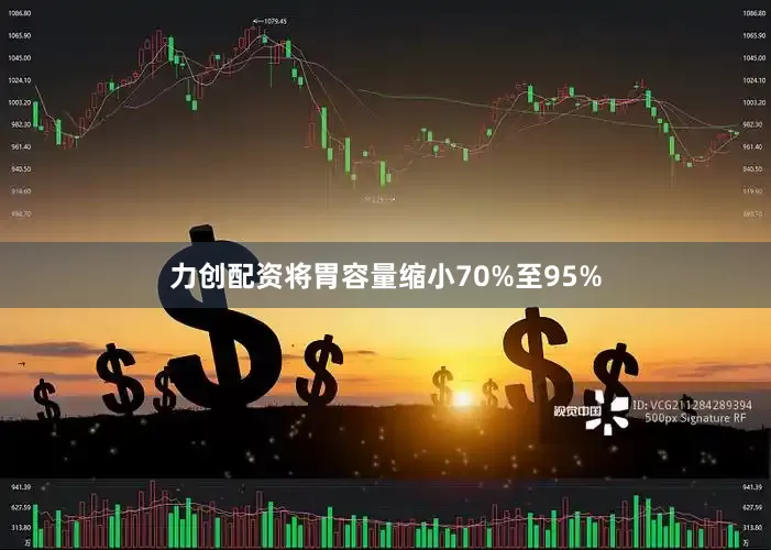 力创配资将胃容量缩小70%至95%