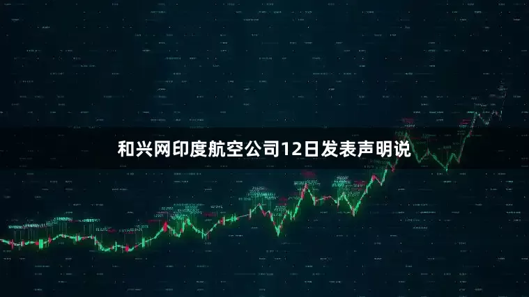 和兴网印度航空公司12日发表声明说