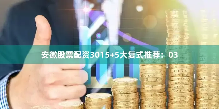 安徽股票配资30　　15+5大复式推荐：　　03