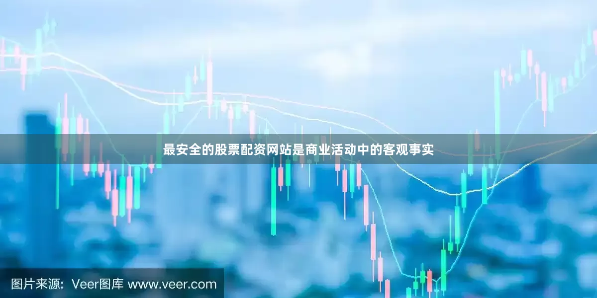 最安全的股票配资网站是商业活动中的客观事实