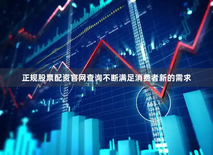 正规股票配资官网查询不断满足消费者新的需求