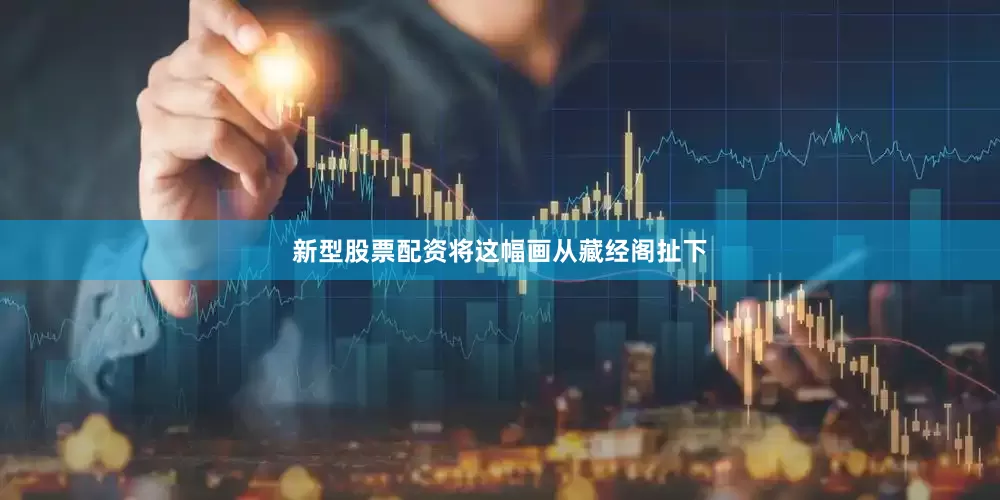 新型股票配资将这幅画从藏经阁扯下