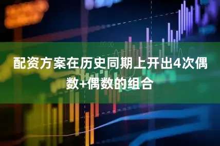 配资方案在历史同期上开出4次偶数+偶数的组合
