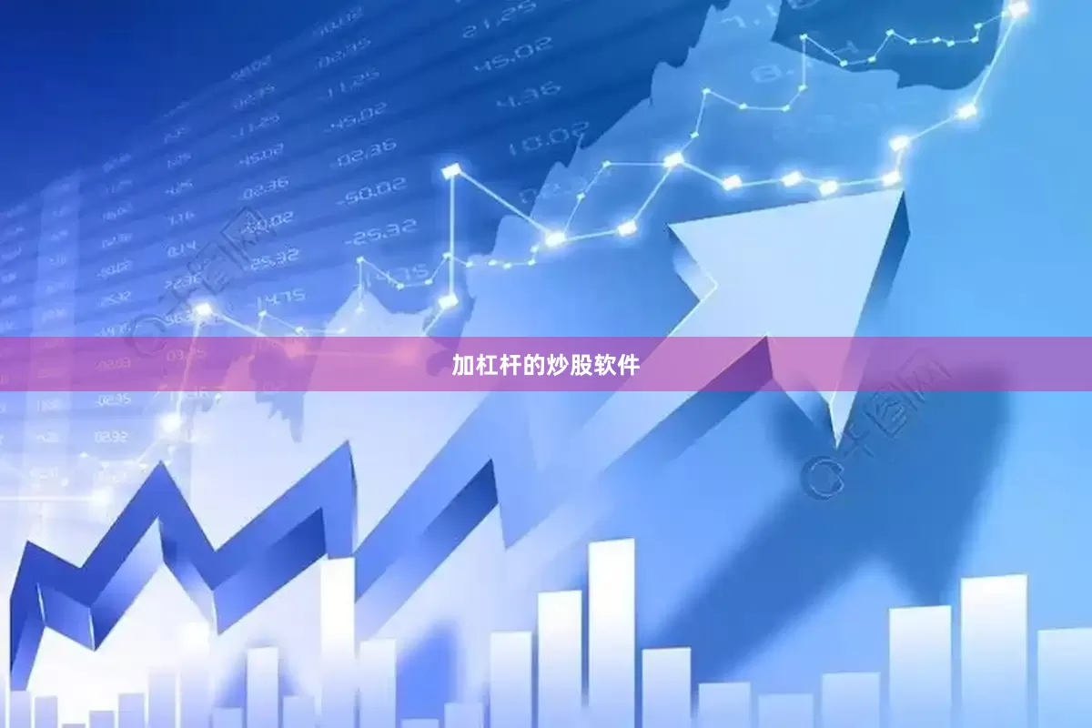 加杠杆的炒股软件