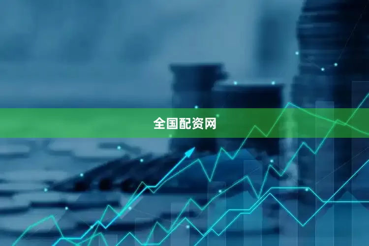 全国配资网
