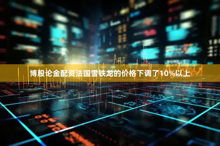 博股论金配资法国雪铁龙的价格下调了10%以上
