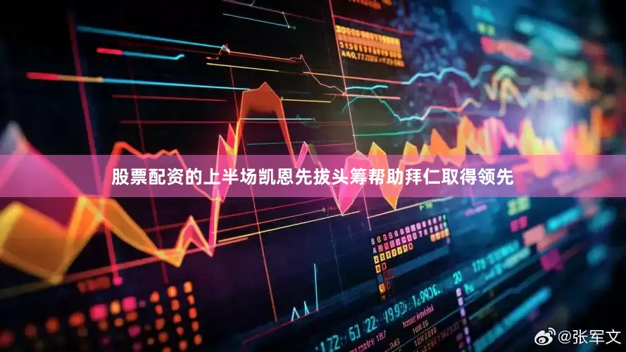 股票配资的上半场凯恩先拔头筹帮助拜仁取得领先