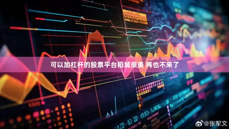 可以加杠杆的股票平台稻城很美 再也不来了