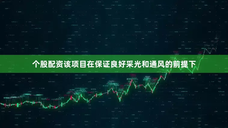 个股配资该项目在保证良好采光和通风的前提下