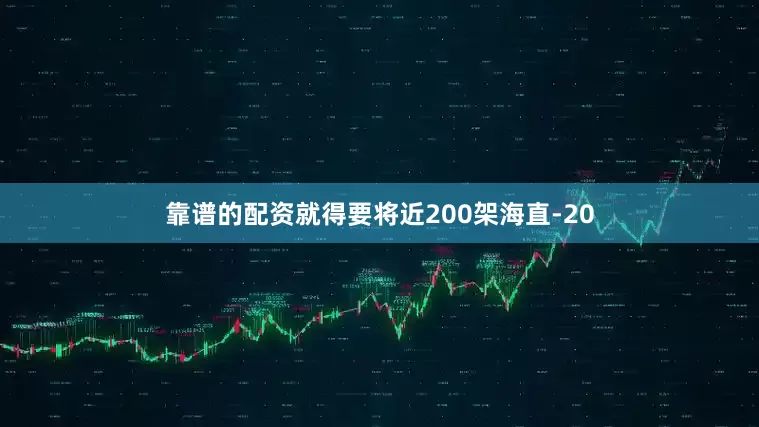 靠谱的配资就得要将近200架海直-20