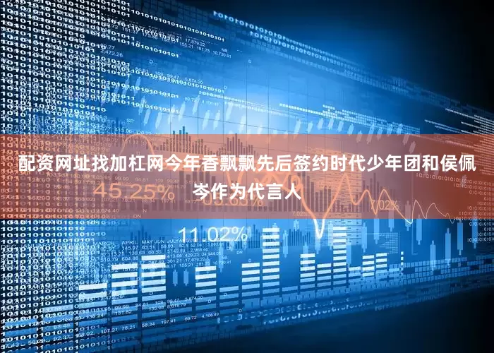 配资网址找加杠网今年香飘飘先后签约时代少年团和侯佩岑作为代言人