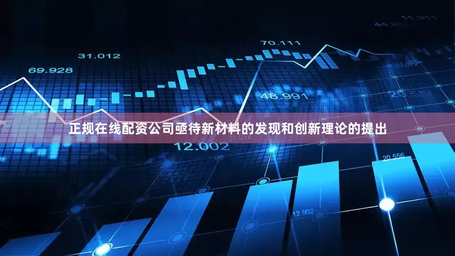 正规在线配资公司亟待新材料的发现和创新理论的提出
