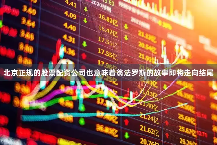 北京正规的股票配资公司也意味着翁法罗斯的故事即将走向结尾