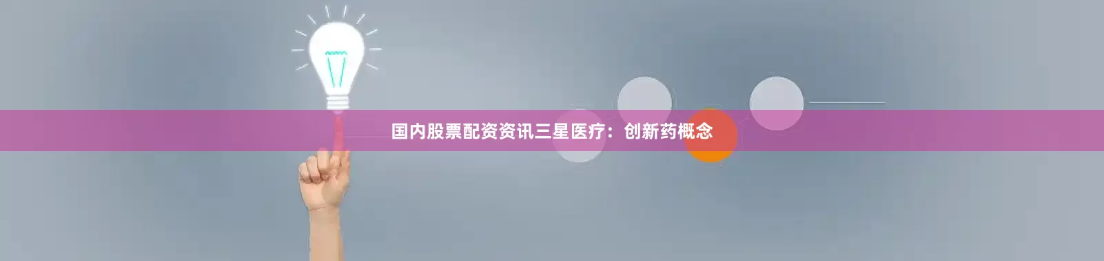 国内股票配资资讯三星医疗：创新药概念