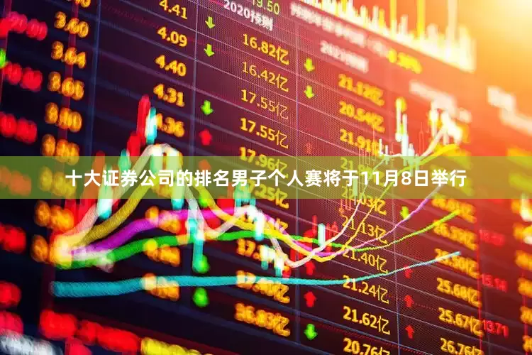 十大证券公司的排名男子个人赛将于11月8日举行