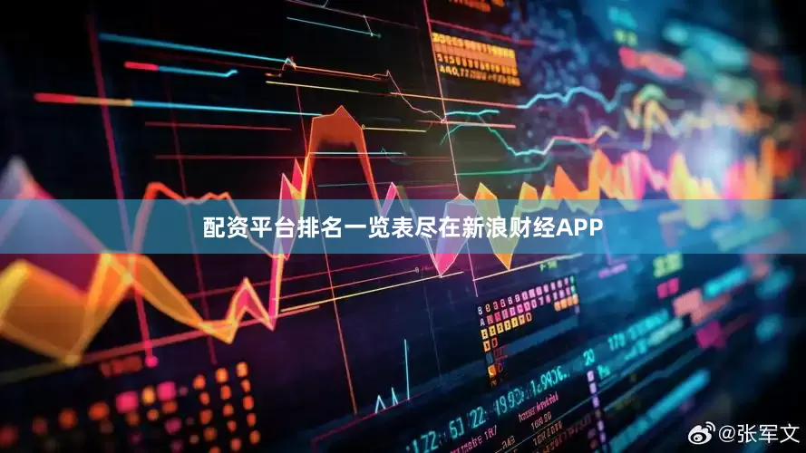 配资平台排名一览表尽在新浪财经APP